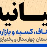 بیانیه اصناف، کسبه و بازاریان استان چهارمحال و بختیاری