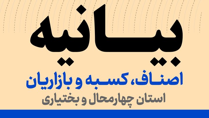 بیانیه اصناف، کسبه و بازاریان استان چهارمحال و بختیاری