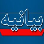 بیانیه تولیت‌های آستان‌های مقدس و بقاع متبرکه در حمایت از رهبر انقلاب