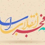 تشریح برنامه های دهه فجر در استان سمنان؛ غبارروبی گلزار شهدا 