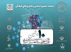 ثبت‌نام دهمین همایش سلامت معنوی اسلامی آغاز شد