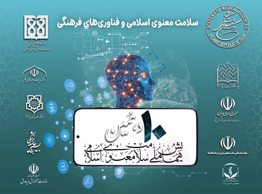 ثبت‌نام دهمین همایش سلامت معنوی اسلامی آغاز شد