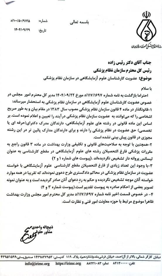 در پی پیگیری‌های مکرر، نظر مشاور حقوقی سازمان نظام پزشکی در خصوص رشته‌های علوم آزمایشگاهی