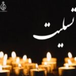 رئیس کل سازمان نظام پزشکی با انتشار پیامی، درگذشت مرحوم دکترسلیمان علاقی، رئیس نظام پزشگی گنبدکاوس و دبیر شورای هماهنگی نظام پزشکی استان گلستان را تسلیت گفتند