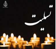 رئیس کل سازمان نظام پزشکی با انتشار پیامی، درگذشت مرحوم دکترسلیمان علاقی، رئیس نظام پزشگی گنبدکاوس و دبیر شورای هماهنگی نظام پزشکی استان گلستان را تسلیت گفتند