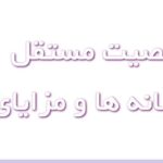 شخصیت مستقل کیست و چه نشانه‌هایی دارد؟