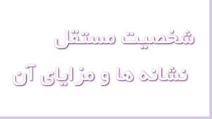 شخصیت مستقل کیست و چه نشانه‌هایی دارد؟