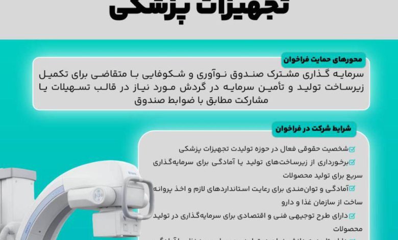 فراخوان برنامه‌ی ملی تولید تجهیزات پزشکی