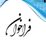 فراخوان ثبت مستندات آسیب‌های ناشی از افزایش ظرفیت پزشکی