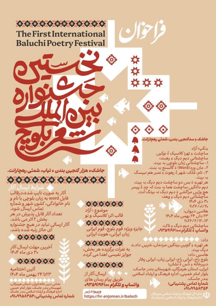 فراخوان نخستین جشنواره بین‌المللی شعر بلوچ منتشر شد