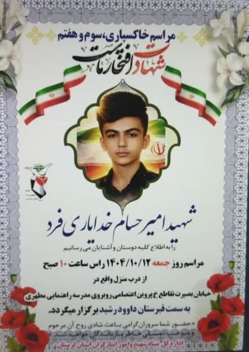 فردا مراسم تشییع شهید «امیرحسام خدایاری‌فرد» برگزار می‌شود