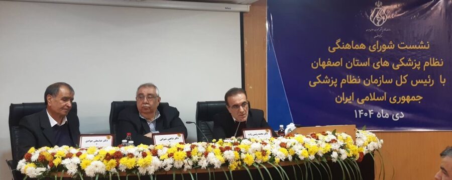 نشست شورای هماهنگی نظام پزشکی‌های استان اصفهان با رئیس‌کل سازمان نظام پزشکی