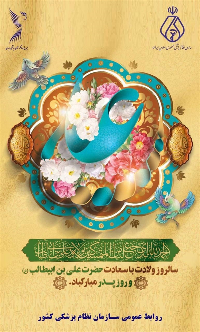 ولادت حضرت علی (ع) و روز پدر و مرد مبارک