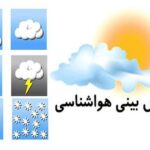 پیش بینی هواشناسی استان هرمزگان ۱۶ دی ماه