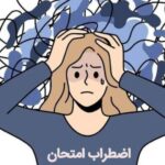 چند توصیه برای جلوگیری از پرش افکار و عدم تمرکز در امتحانات
