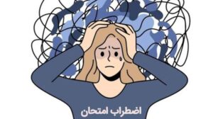 چند توصیه برای جلوگیری از پرش افکار و عدم تمرکز در امتحانات