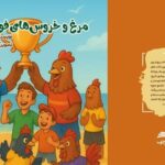 کتاب «مرغ و خروس‌های فوتبالیست» در بوشهر منتشر شد