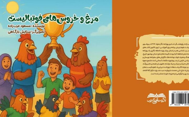 کتاب «مرغ و خروس‌های فوتبالیست» در بوشهر منتشر شد