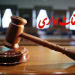 کمبود آموزش منجر به صدور احکام غیردقیق در تخلفات اداری می‌شود