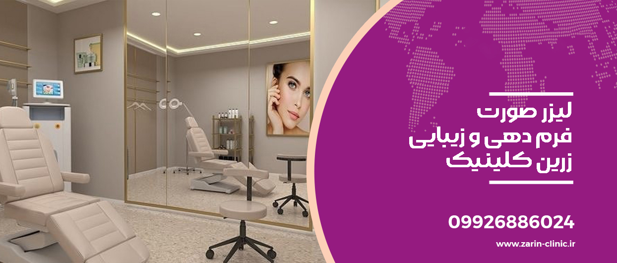 معرفی ۵ تا از بهترین کلینیکهای تزریق چربی در تهران کلینیک زرین