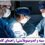 جراحی لیفت سینه و ابدومینوپلاستی؛ راهنمای کامل قبل از عمل ۱۴۰۵