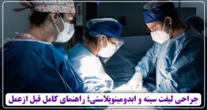 جراحی لیفت سینه و ابدومینوپلاستی؛ راهنمای کامل قبل از عمل ۱۴۰۵