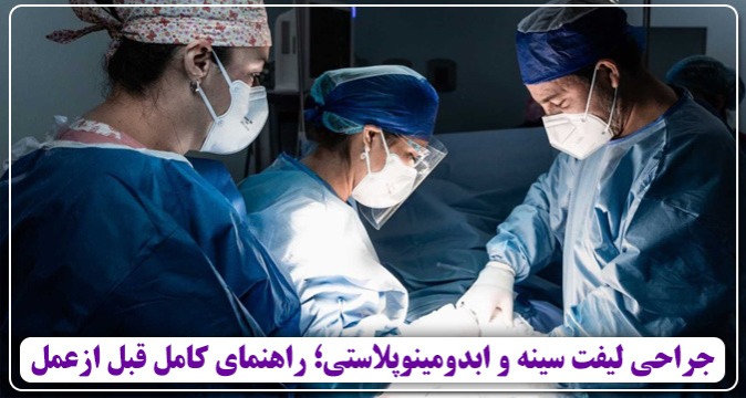 جراحی لیفت سینه و ابدومینوپلاستی؛ راهنمای کامل قبل از عمل ۱۴۰۵