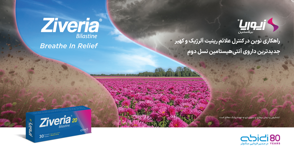 زیوریا (Ziveria)؛ راهکار نوین داروسازی دکتر عبیدی در درمان بیماری‌های آلرژیک