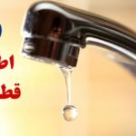 آبفا: برخی محلات کرمانشاه دچار افت فشار می‌شوند