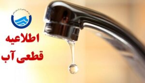 آبفا: برخی محلات کرمانشاه دچار افت فشار می‌شوند