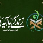 آخوند کمالی: «زندگی با آیه‌ها» راهکار تقویت سبک زندگی قرآنی است