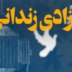 آزادی ۲۰ زندانی جرائم غیرعمد به مناسبت ماه مبارک رمضان در کرمان