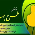آغاز ثبت‌نام «طرح جهت» برای جذب هیئت علمی در کهگیلویه و بویراحمد