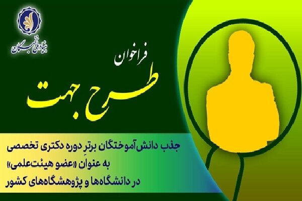 آغاز ثبت‌نام «طرح جهت» برای جذب هیئت علمی در کهگیلویه و بویراحمد