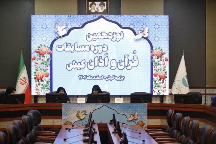 آغاز رقابت قاریان در نوزدهمین دوره مسابقات قرآن و اذان کیش