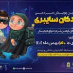 آغاز پویش «کودکان سایبری» در آذربایجان شرقی از ۲۵ بهمن