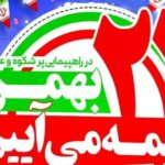 ابراهیم پور: راهپیمایی ۲۲ بهمن نماد اقتدار و وحدت ملت ایران است