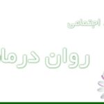 ابعاد اجتماعی روان درمانی و سلامت روان