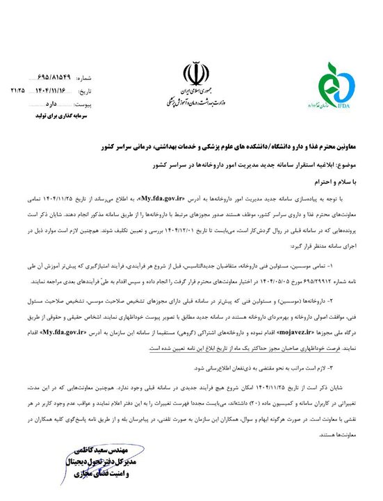 ابلاغ استقرار سامانه جدید مدیریت امور داروخانه‌ها+نامه