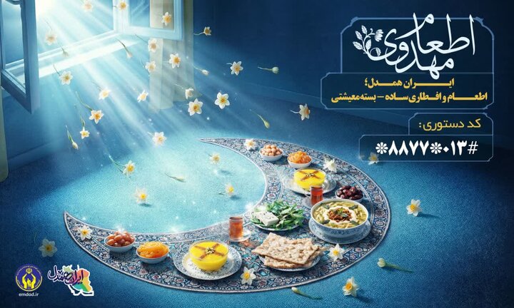 اجرای پویش «جشن کرامت رمضان در ایران همدل» در گیلان