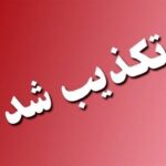 استیصال رسانه‌های معاند؛ دادستان اردبیل تکذیب کرد