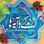 اعلام سوال روز دهم زندگی با آیه ها در کهگیلویه و بویراحمد