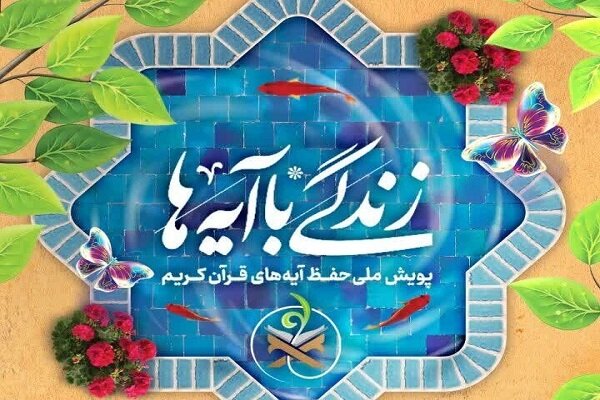 اعلام سوال روز هشتم زندگی با آیه ها در کهگیلویه و بویراحمد