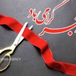 افتتاح و آغاز عملیات اجرایی ۴۱۵ میلیارد تومان پروژه در رودان