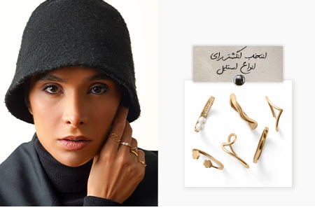 انتخاب انگشتر برای استایل مختلف انتخاب انگشتر برای استایل مختلف