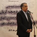 اهالی فرهنگ و هنر کرمان با مشارکت صندوق اعتباری هنر حمایت می شوند