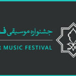 بخش استانی جشنواره موسیقی فجر در لرستان آغاز می‌شود 