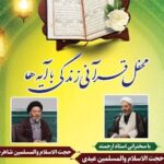 برگزاری «محفل قرآنی زندگی با آیه‌ها» در خرم‌آباد همزمان با ماه رمضان
