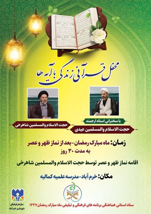 برگزاری «محفل قرآنی زندگی با آیه‌ها» در خرم‌آباد همزمان با ماه رمضان