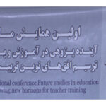 برگزاری همایش ملی آینده پژوهی آموزش و پرورش در بندرعباس